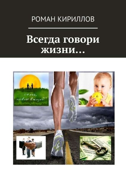 Обложка книги  «Всегда говори жизни…»