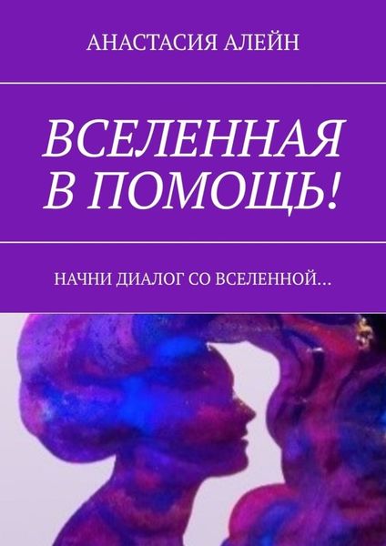 Обложка книги  «Вселенная в помощь! Начни диалог со вселенной…»