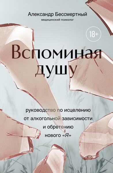 Обложка книги  «Вспоминая душу. Руководство по исцелению от алкогольной зависимости и обретению нового «Я»»