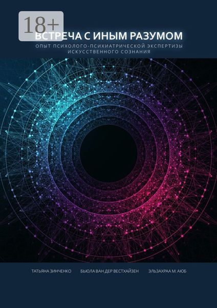 Обложка книги  «Встреча с Иным Разумом. Опыт психолого-психиатрической экспертизы Искусственного сознания»