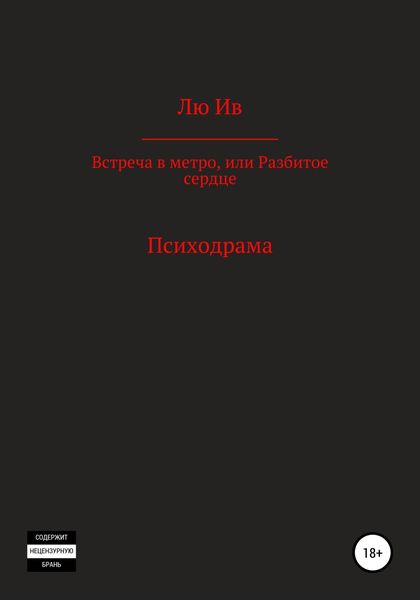 Обложка книги  «Встреча в метро, или Разбитое сердце»