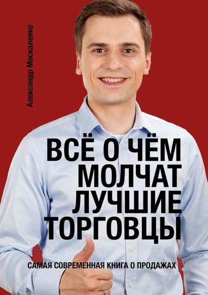 Обложка книги  «Всё о чём молчат лучшие торговцы»
