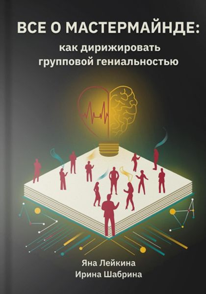 Обложка книги  «Всё о мастермайнде: как дирижировать групповой гениальностью»