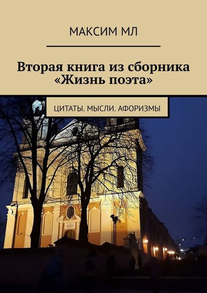 Обложка книги  «Вторая книга из сборника «Жизнь поэта». Цитаты. Мысли. Афоризмы»