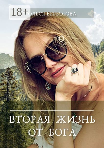 Обложка книги «Вторая жизнь от Бога»
