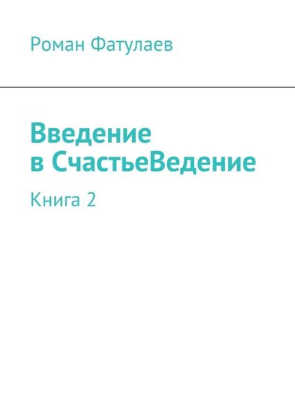 Обложка книги  «Введение в СчастьеВедение. Книга 2»