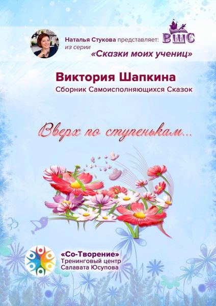 Обложка книги  «Вверх по ступенькам… Сборник Самоисполняющихся Сказок»