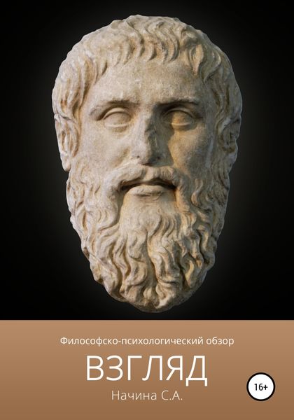 Обложка книги  «Взгляд»
