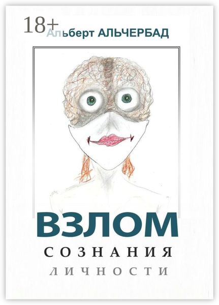 Обложка книги  «Взлом сознания личности»