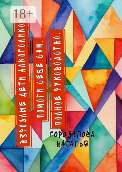 Обложка книги  «Взрослые Дети Алкоголиков. Помоги себе сам. Полное руководство. ВДА»
