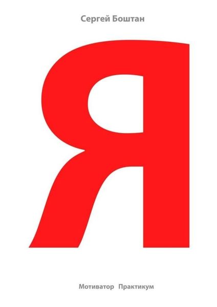 Обложка книги «Я»
