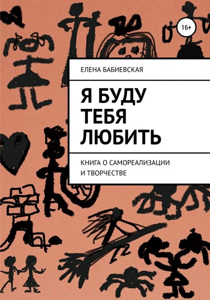 Обложка книги  «Я буду тебя любить»