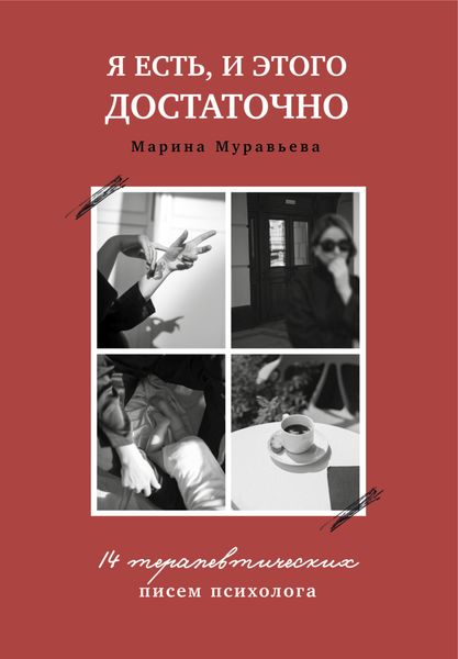 Обложка книги  «Я есть, и этого достаточно. 14 терапевтических писем психолога»