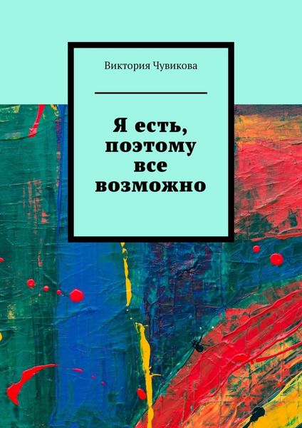 Обложка книги  «Я есть, поэтому все возможно»