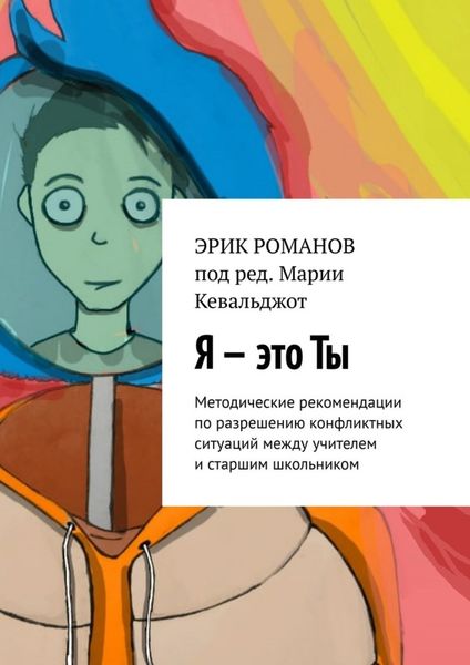 Обложка книги  «Я – это ты. Методические рекомендации по разрешению конфликтных ситуаций между учителем и старшим школьником»