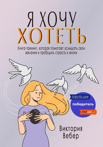 Обложка книги  «Я хочу хотеть. Книга-тренинг, которая помогает услышать свои желания и пробудить страсть к жизни»