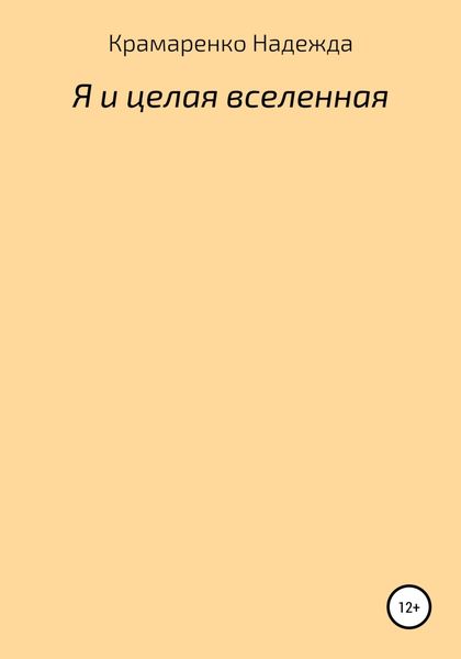 Обложка книги  «Я и Целая Вселенная»