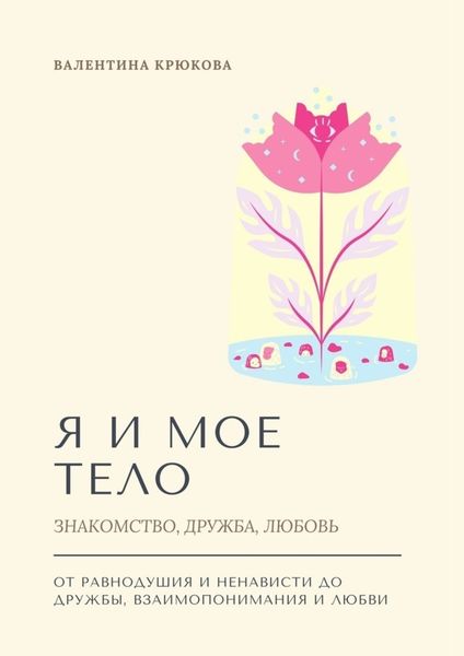 Обложка книги  «Я и мое тело. Знакомство, дружба, любовь»