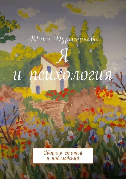 Обложка книги  «Я и психология. Сборник статей и наблюдений»