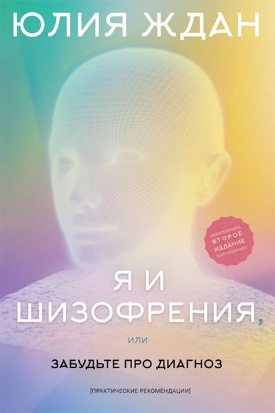 Обложка книги  «Я и шизофрения, или Забудьте про диагноз»
