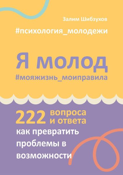 Обложка книги  «Я молод – моя жизнь, мои правила»