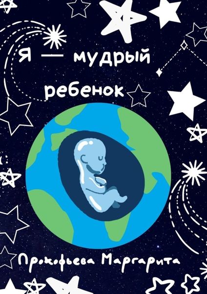 Обложка книги  «Я – мудрый ребенок»