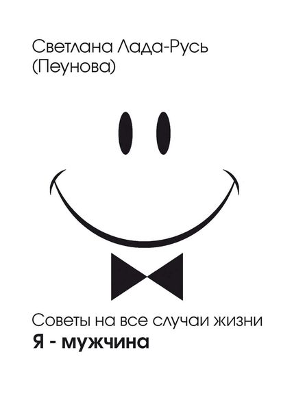 Обложка книги  «Я – мужчина»