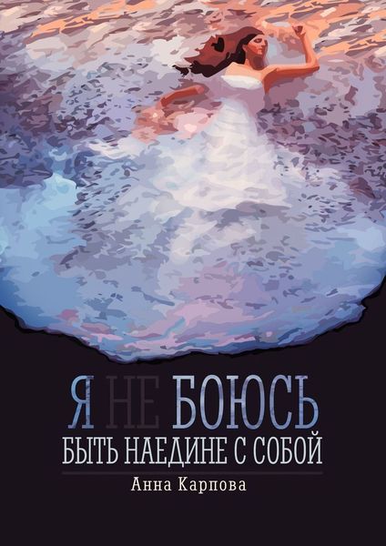 Обложка книги  «Я не боюсь быть наедине с собой»