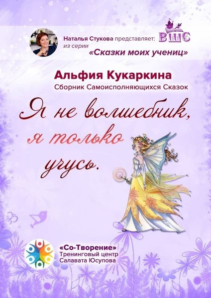 Обложка книги  ««Я не волшебник, я только учусь». Сборник Самоисполняющихся Сказок»