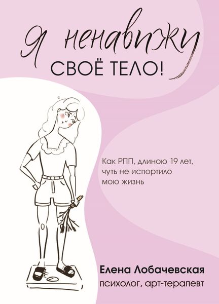 Обложка книги  ««Я ненавижу своё тело!» Как РПП, длиною 19 лет, чуть не испортило мою жизнь»