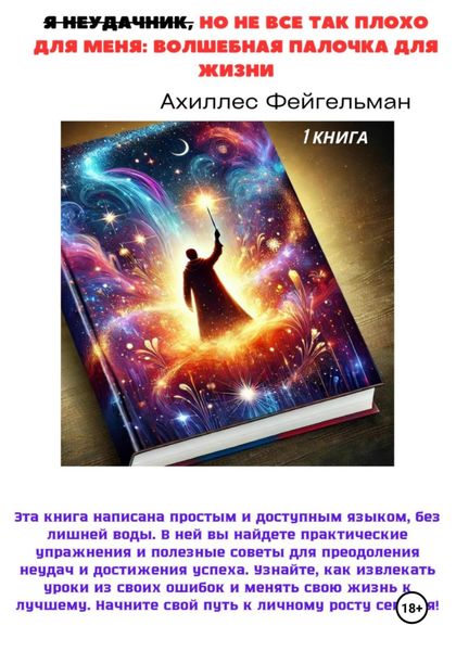 Обложка книги  «Я неудачник, но не все так плохо для меня: Волшебная палочка для жизни»