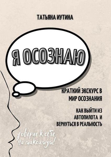 Обложка книги  «Я осознаю»