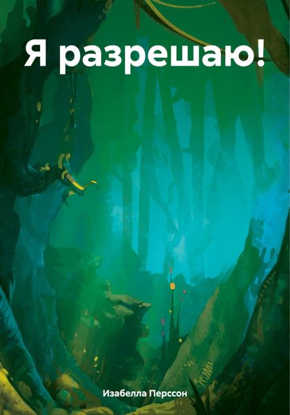 Обложка книги  «Я разрешаю!»
