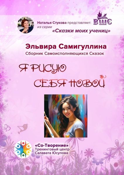 Обложка книги  «Я рисую себя новой. Сборник самоисполняющихся сказок»