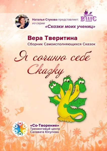Обложка книги  «Я сочиню себе Сказку… Сборник Самоисполняющихся Сказок»