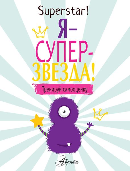 Обложка книги  «Я – суперзвезда! Тренируй самооценку»