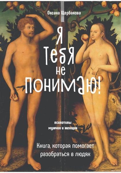 Обложка книги  «Я тебя не понимаю! Книга, которая помогает разобраться в людях.»