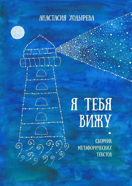Обложка книги  «Я тебя вижу. Сборник метафорических текстов»