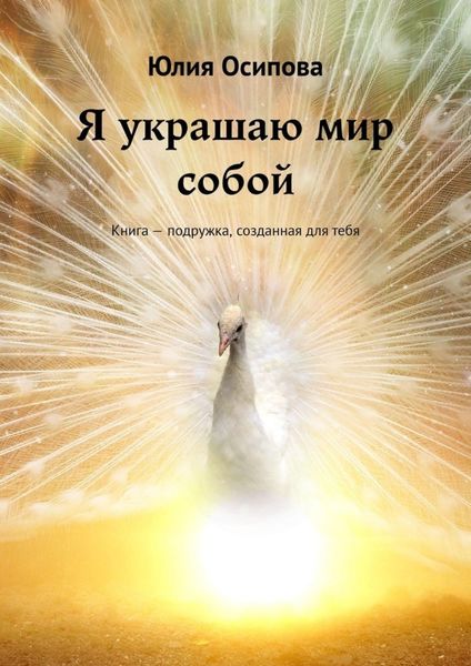 Обложка книги  «Я украшаю мир собой. Книга – подружка, созданная для тебя»