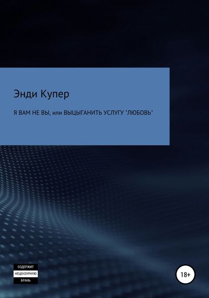 Обложка книги  «Я Вам не Вы, или Выцыганить услугу «Любовь»»