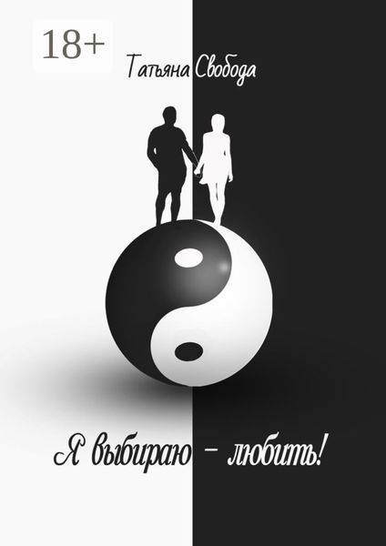 Обложка книги  «Я выбираю – любить!»