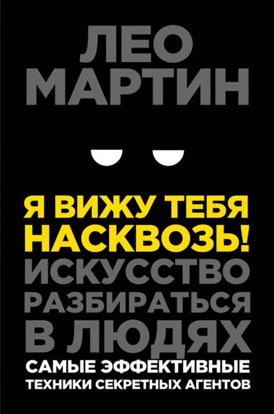 Обложка книги  «Я вижу тебя насквозь! Искусство разбираться в людях. Самые эффективные техники секретных агентов»