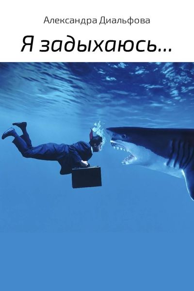 Обложка книги  «Я задыхаюсь…»