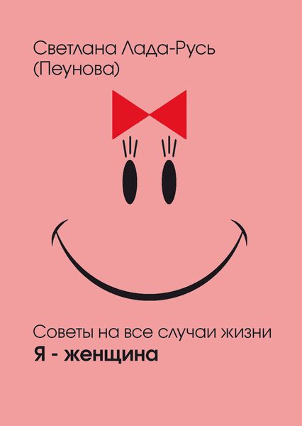 Обложка книги  «Я – женщина»
