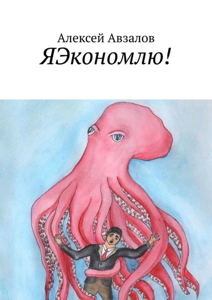 Обложка книги «ЯЭкономлю!»
