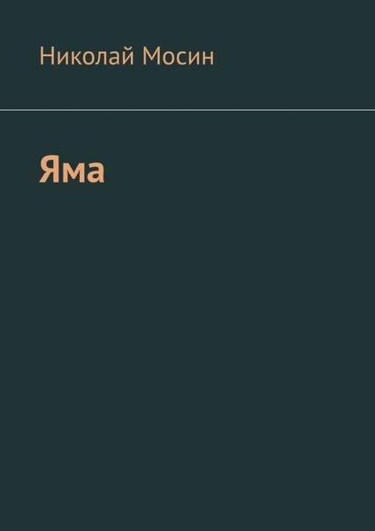 Обложка книги  «Яма»