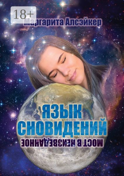 Обложка книги  «Язык Сновидений. Мост в неизведанное»