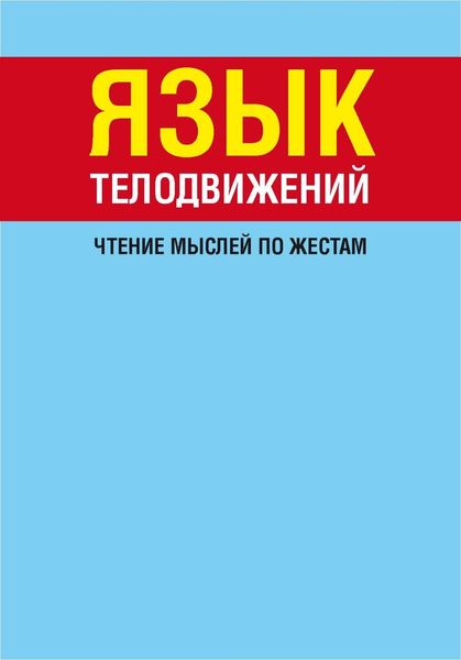 Обложка книги  «Язык телодвижений. Чтение мыслей по жестам»