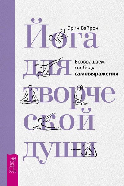 Обложка книги  «Йога для творческой души. Возвращаем свободу самовыражения»