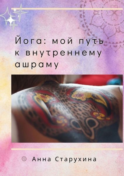 Обложка книги  «Йога: мой путь к внутреннему ашраму. Или как пойожить в своё удовольствие»